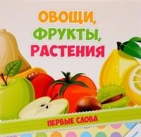 Первые слова Овощи фрукты растения