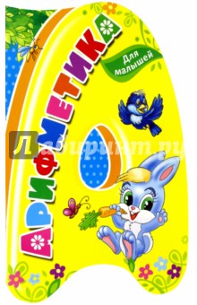 Арифметика для малышей