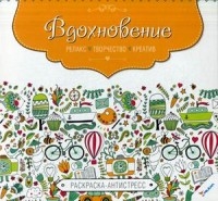 Вдохновение: релакс, творчество, креатив