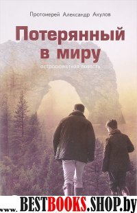 Потерянный в миру. Остросюжетная повесть.