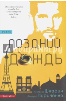 Поздний дождь