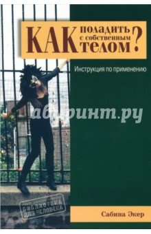 Как поладить с собственным телом?