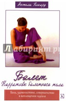 Балет. Нарративы балетного тела