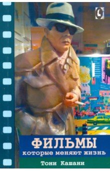 Фильмы, которые меняют жизнь