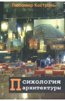 Психология архитектуры