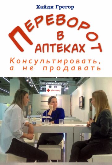 Переворот в аптеках.Консультировать,а не продавать