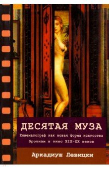 Десятая муза: кинематограф как новая форма искусст