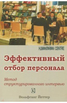 Эффективный отбор персонала. Метод структ.интервью