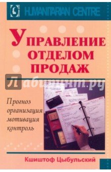 Управление отделом продаж