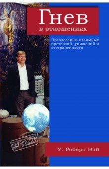 Гнев в отношениях. Преодоление взаимных претензий