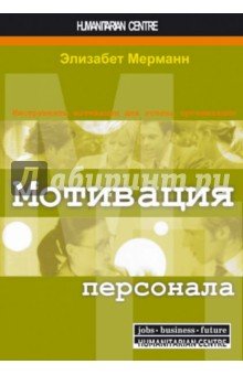 Мотивация персонала. Инструменты мотивации