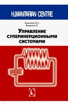 Управление суперинерционными сиситемами