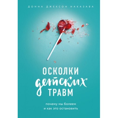 ПрактПсих Осколки детских травм. Почему мы болеем и как это остановить