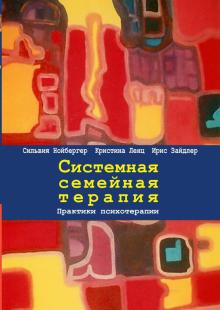 Системная семейная терапия. Практики психотерапии