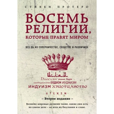 Восемь религий, которые правят миром: Все об их соперничестве, сходств