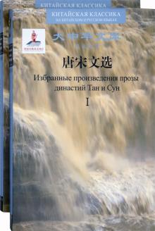 Избранные произв.прозы динас.Тан и Сун,билинг,в2тт