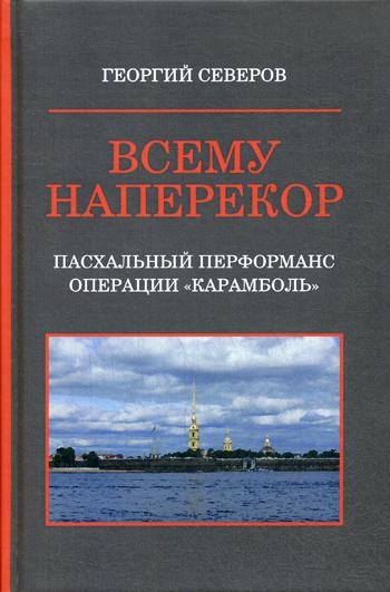 Всему наперекор. Кн.1 Пасхальный перформанс операции Карамболь