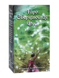 Таро Сверкающих фей (брошюра + 78 карт)