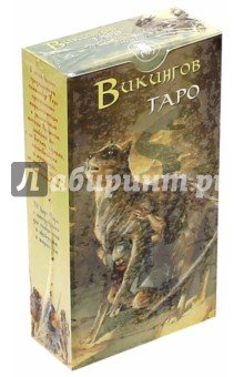 Таро Викингов (руководство+карты)