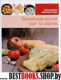 Чилийская кухня(том №13)