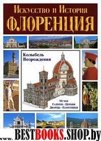 Флоренция. Искусство и история