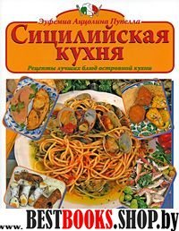 Сицилийская кухня