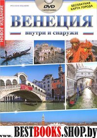 Венеция внутри и снаружи + DVD