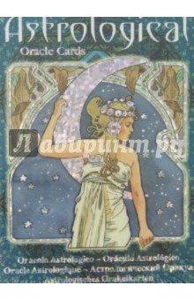 Оракул Астрологический