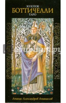 Золотое Таро Боттичелли (руководство+карты)