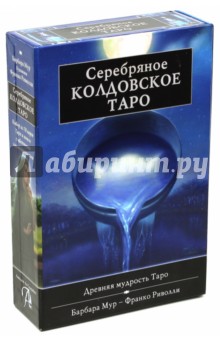 Подарочный набор Серебряное Колдовское Таро