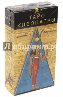 Таро Клеопатры (руководство+карты)