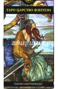 Таро Царство Фэнтези (руководство+карты)
