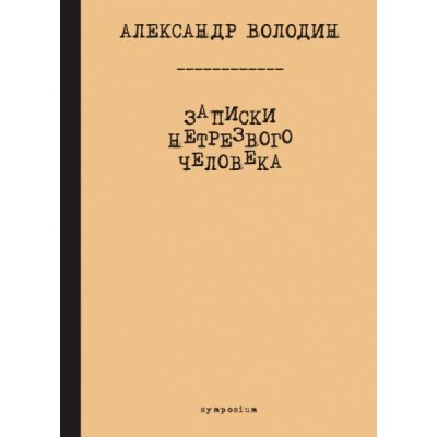 Записки нетрезвого человека