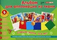 Альбом для аппликации из ткани. Старшая группа. 5-6 лет