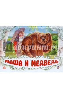 Маша и медведь (белая)