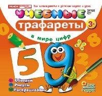 Цифры - Тетрадь с трафаретами