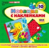 Мозаика с наклейками. ПЕЛИКАН (10 рисунков-основ, 644 наклейки)