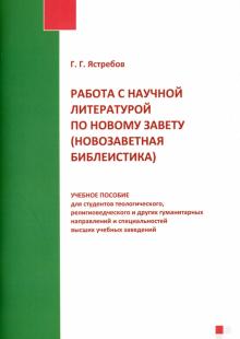 Работа с научной литературой по Новому Завету