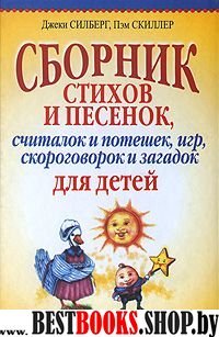 Сборник стихов и песенок, считалок и потешек, игр