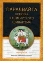 КлП Парадвайта. Основы кашмирского шиваизма