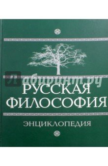 Русская философия. Энциклопедия