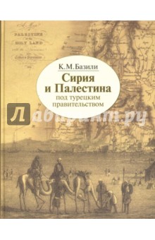 Сирия и Палестина под турецким правительством