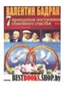 7 принципов построения семейного счастья