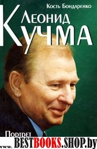 Леонид Кучма.Портрет на фоне эпохи