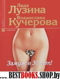 Замуж в 30 лет!