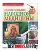 Энциклопедия народной медицины