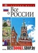 Все о России