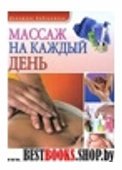 Массаж на каждый день