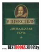 Двенадцатая ночь