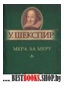 Мера за меру